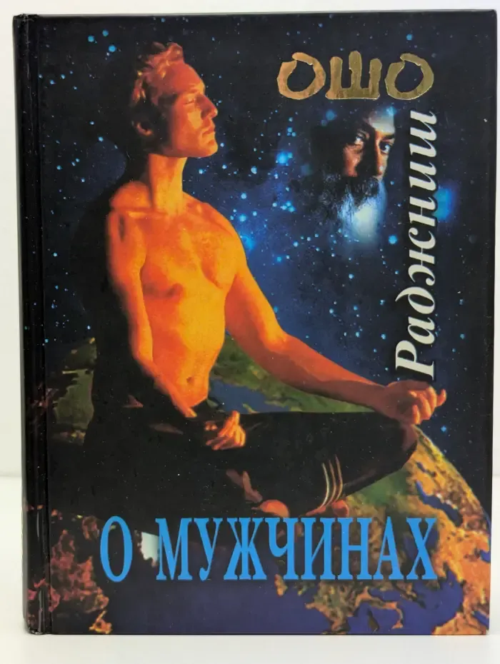 О мужчинах