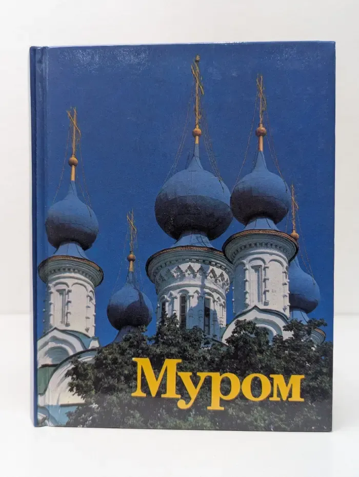 Муром. Памятники архитектуры и искусства