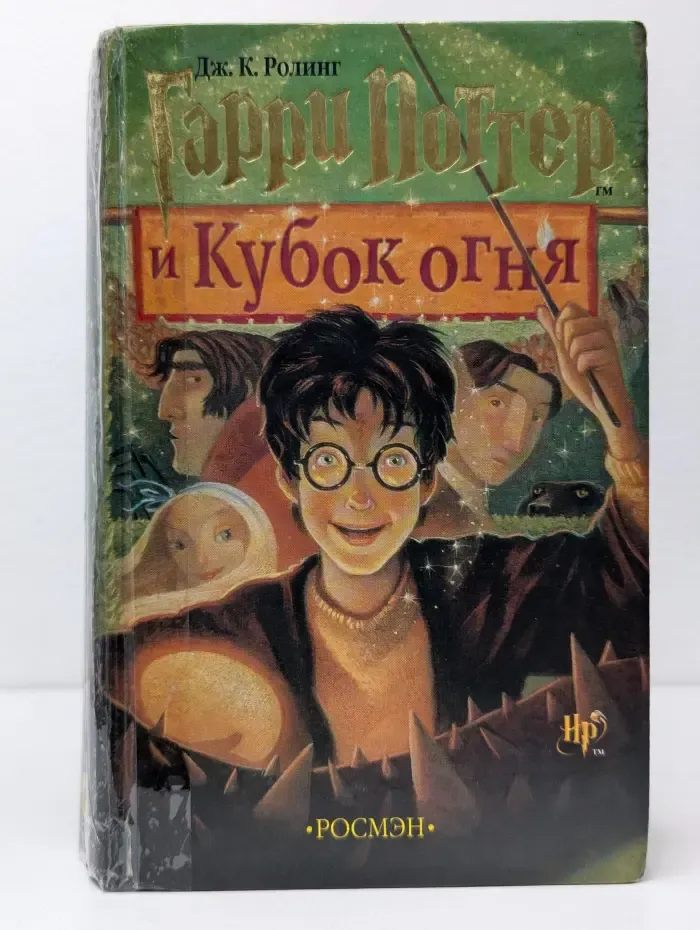 Гарри Поттер и Кубок огня