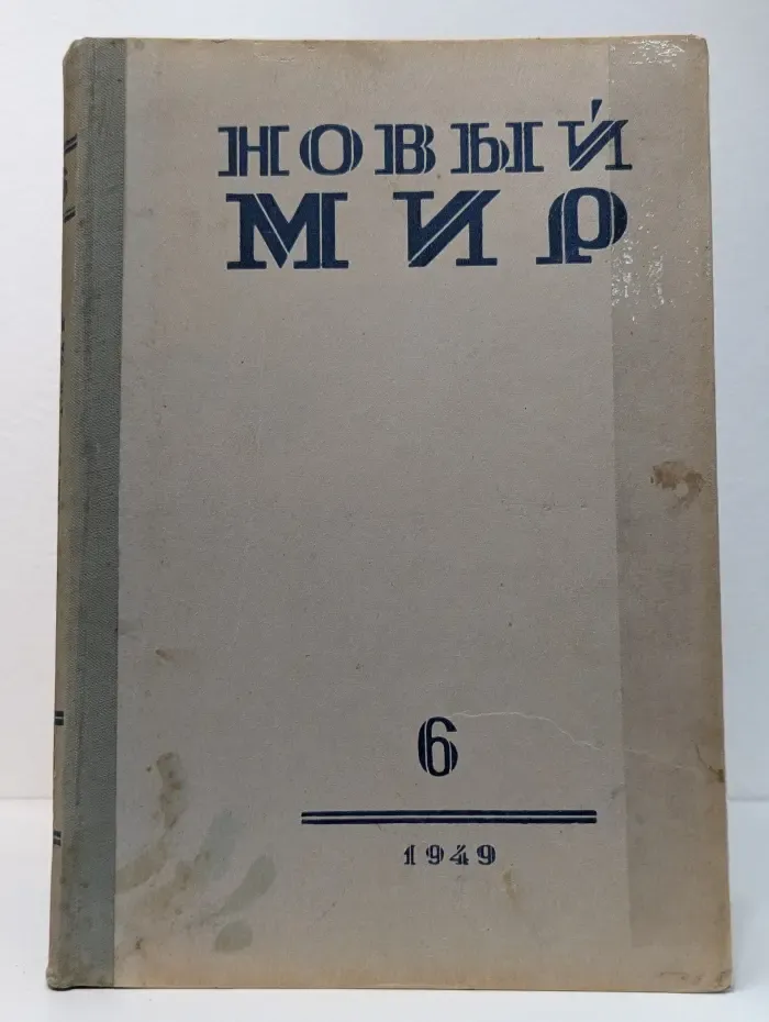 Новый мир. Выпуск № 6/1949
