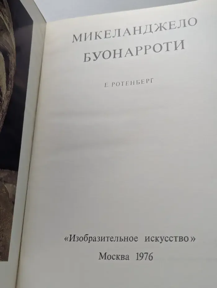 Микеланджело Буонарроти