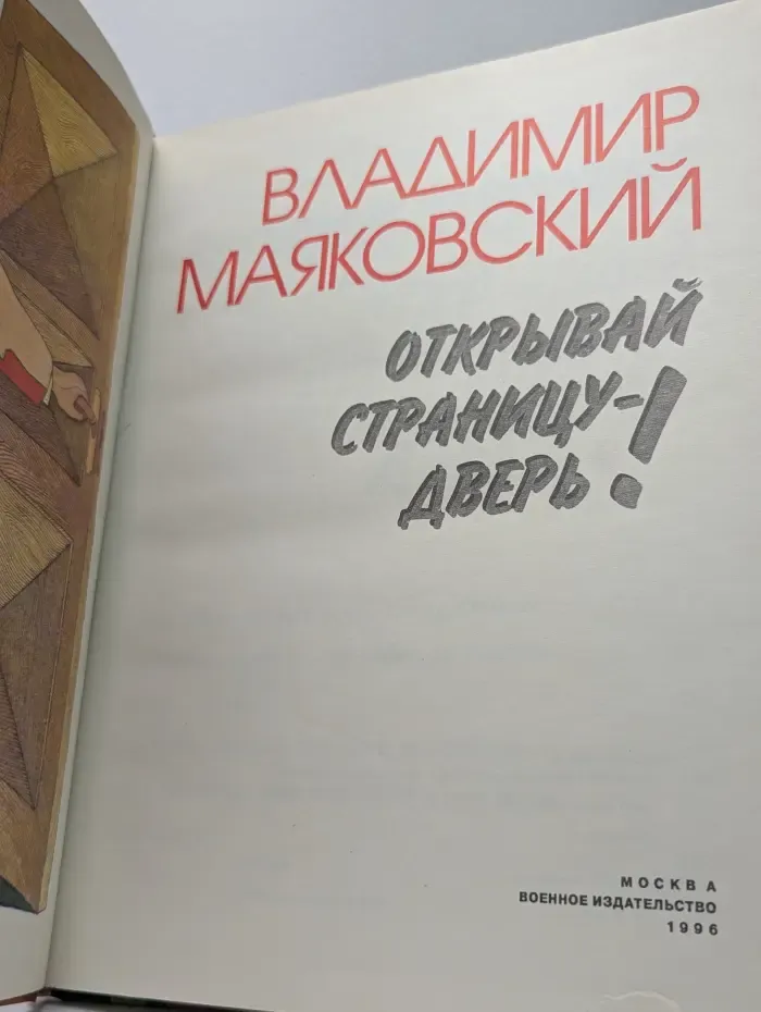 Открывай страницу - дверь. Стихи