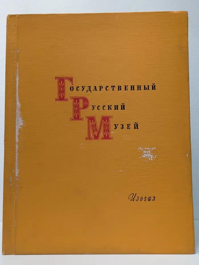 Государственный Русский музей. Живопись