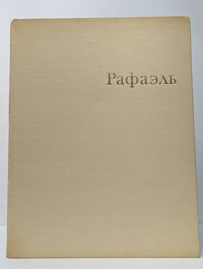 Рафаэль