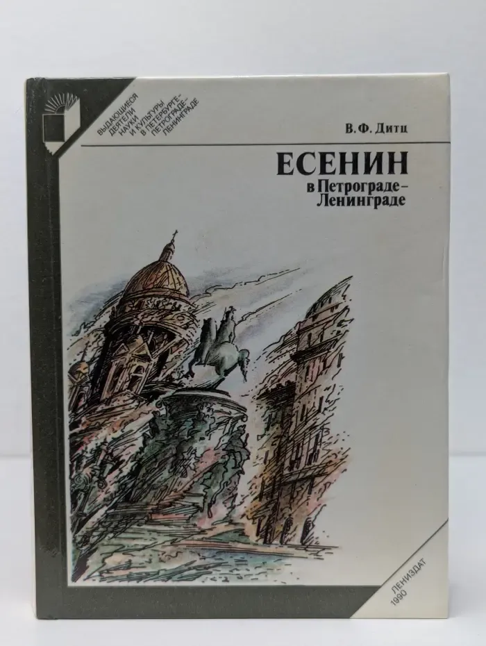Выдающиеся деятели науки и культуры в Петербурге — Петрограде — Ленинграде. Есенин в Петрограде - Ленинграде
