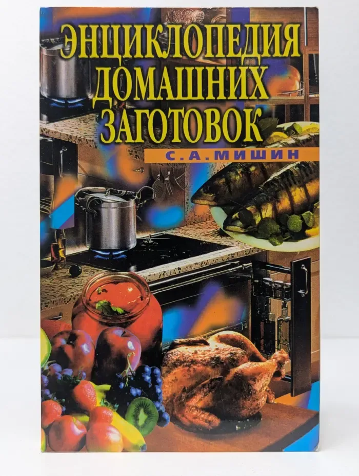 Сделай своими руками. Энциклопедия домашних заготовок