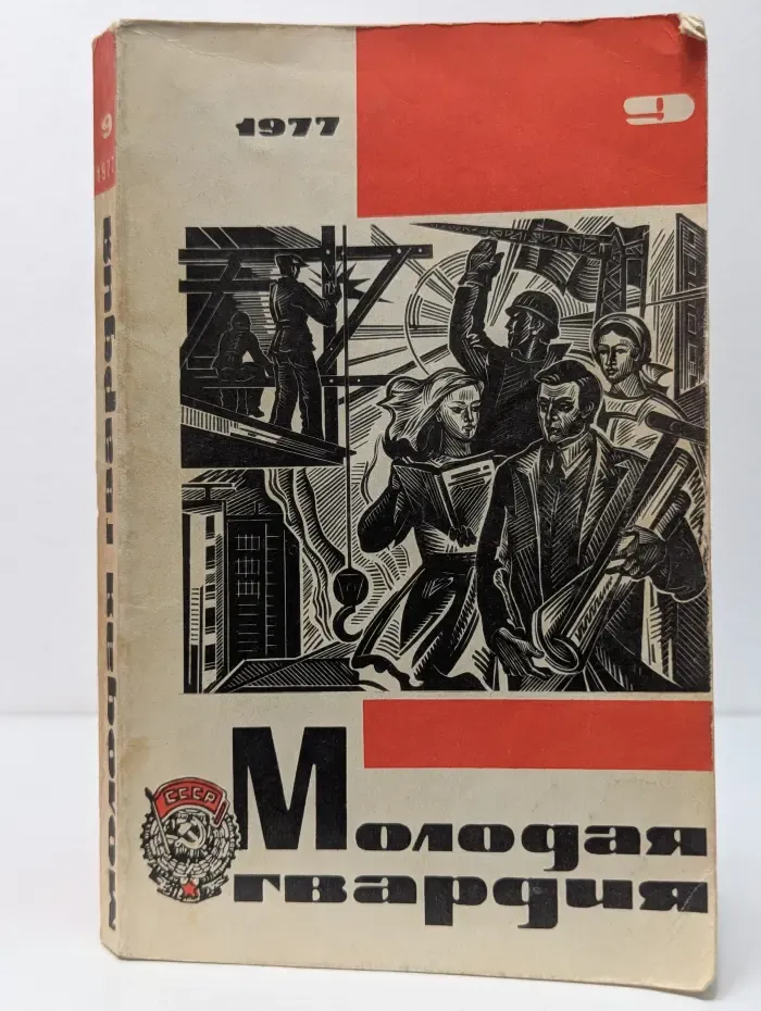 Молодая гвардия. Выпуск № 9/1977