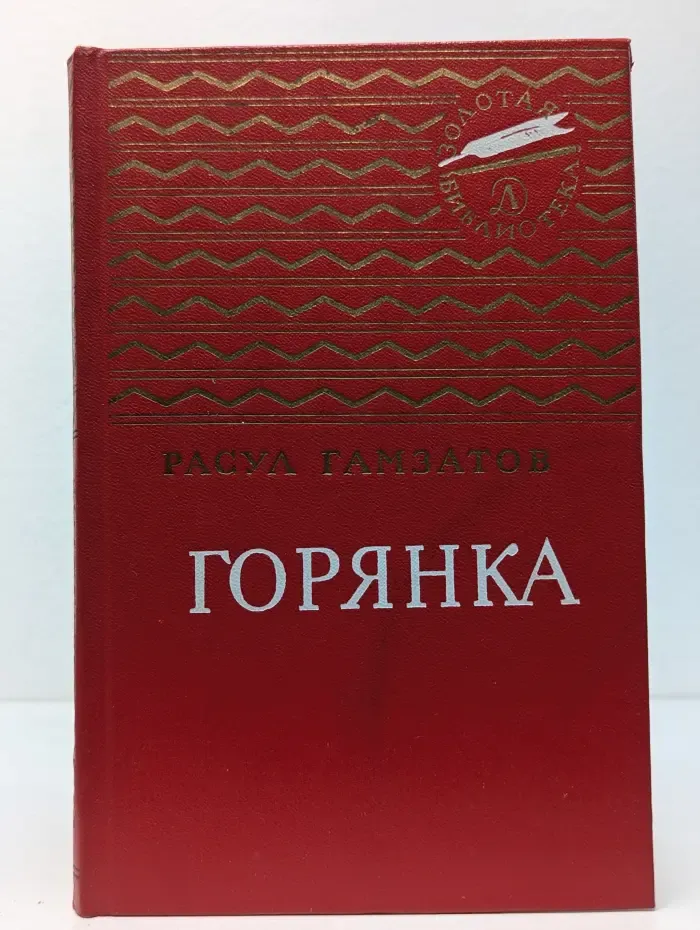 Золотая библиотека. Горянка