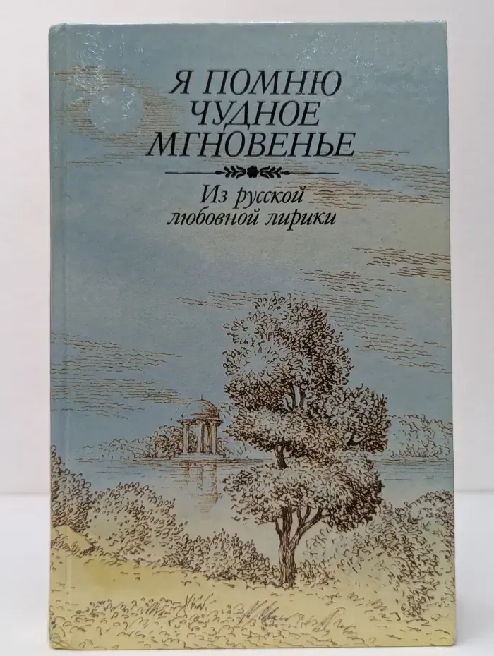 Я помню чудное мгновенье. Из русской любовной лирики