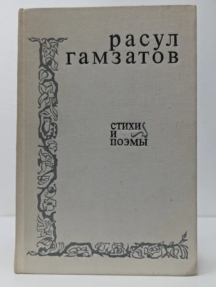 Расул Гамзатов. Стихи и поэмы