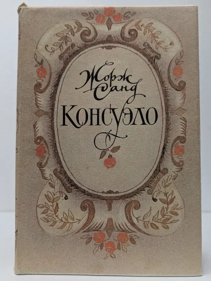 Консуэло. Роман в 2 томах. Том 1