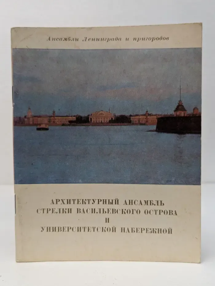 Архитектурный ансамбль стрелки Васильевского острова и Университетской набережной в Ленинграде