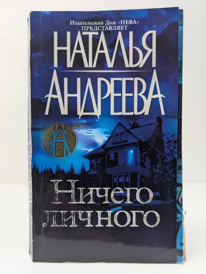 Ничего личного