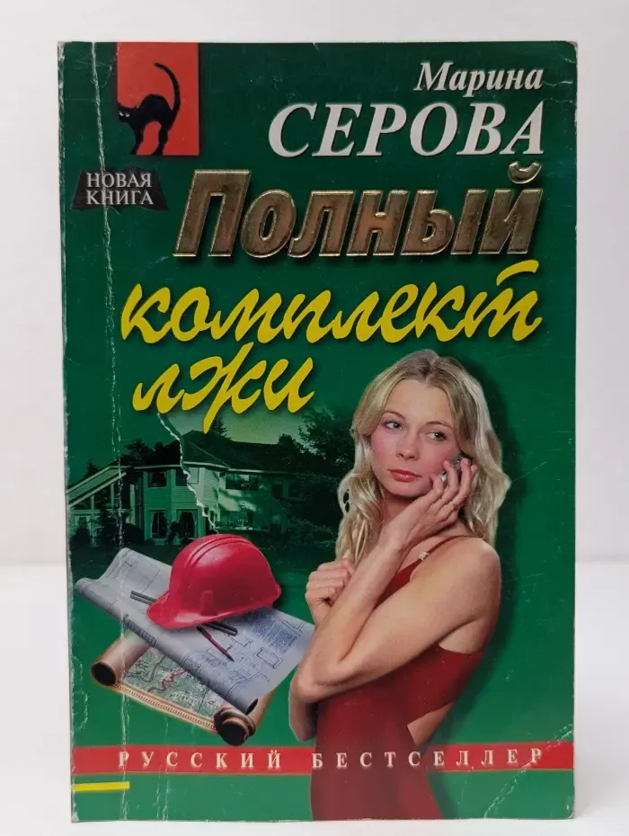 Русский бестселлер. Полный комплект лжи