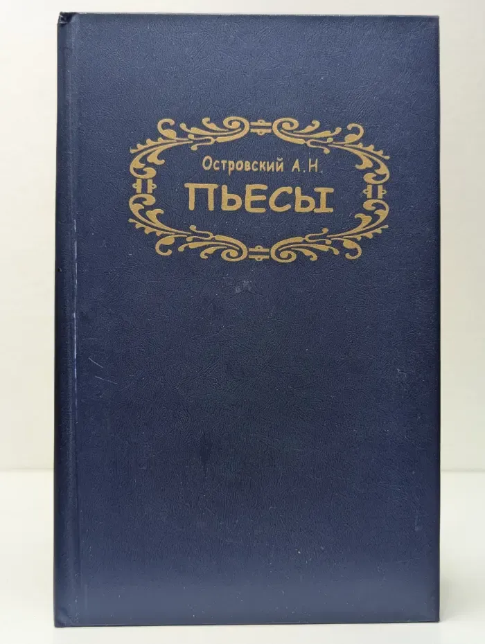 Библиотечка школьника. Александр Островский. Пьесы