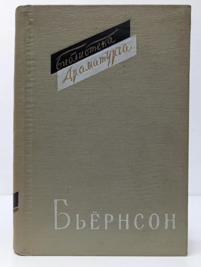 Библиотека драматурга. Бьернстьерне Бьернсон. Пьесы