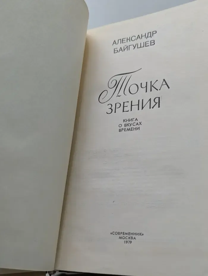 Точка зрения. Книга о вкусах времени