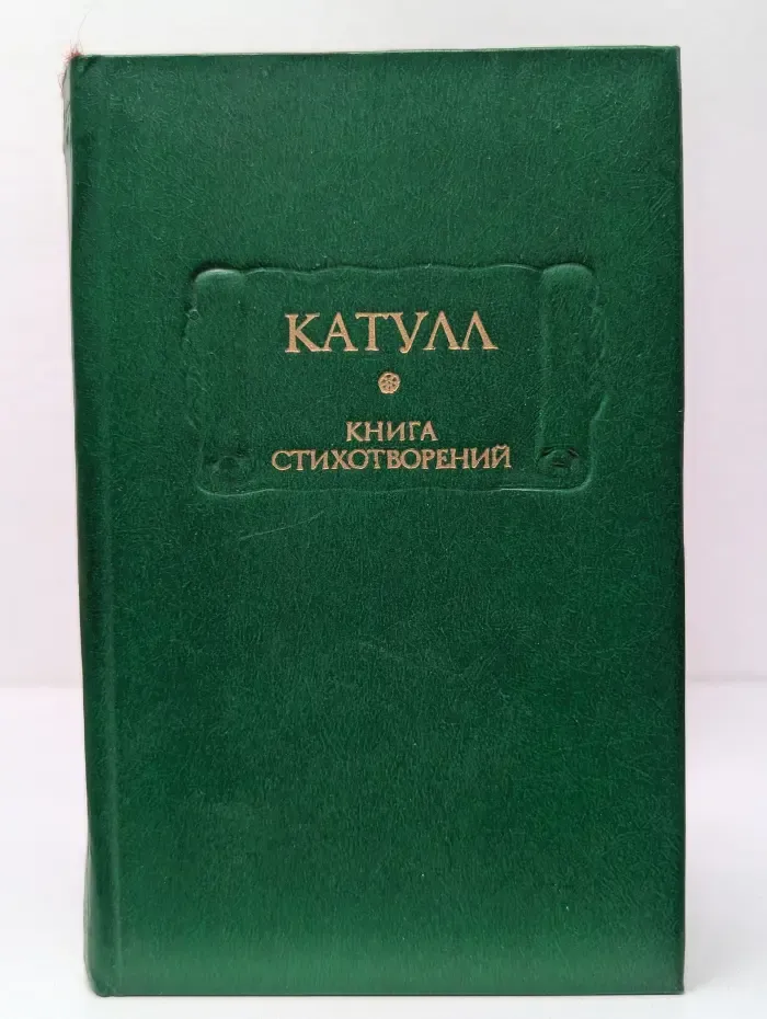 Литературные памятники. Катулл. Книга стихотворений