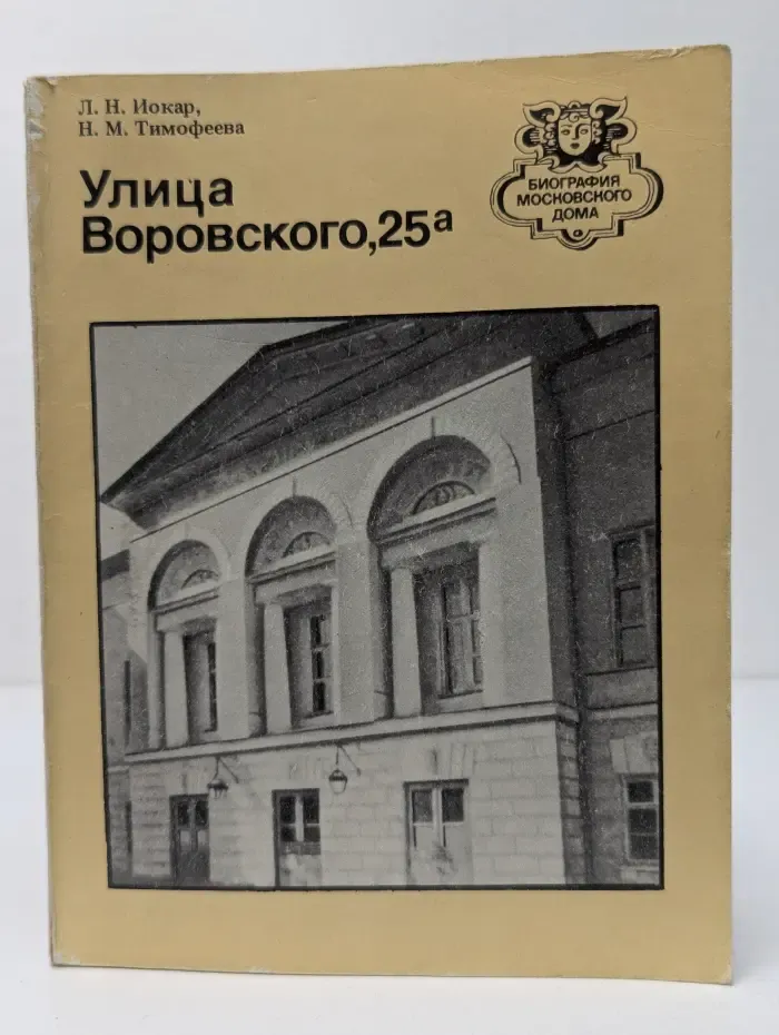 Биография московского дома. Улица Воровского, 25а
