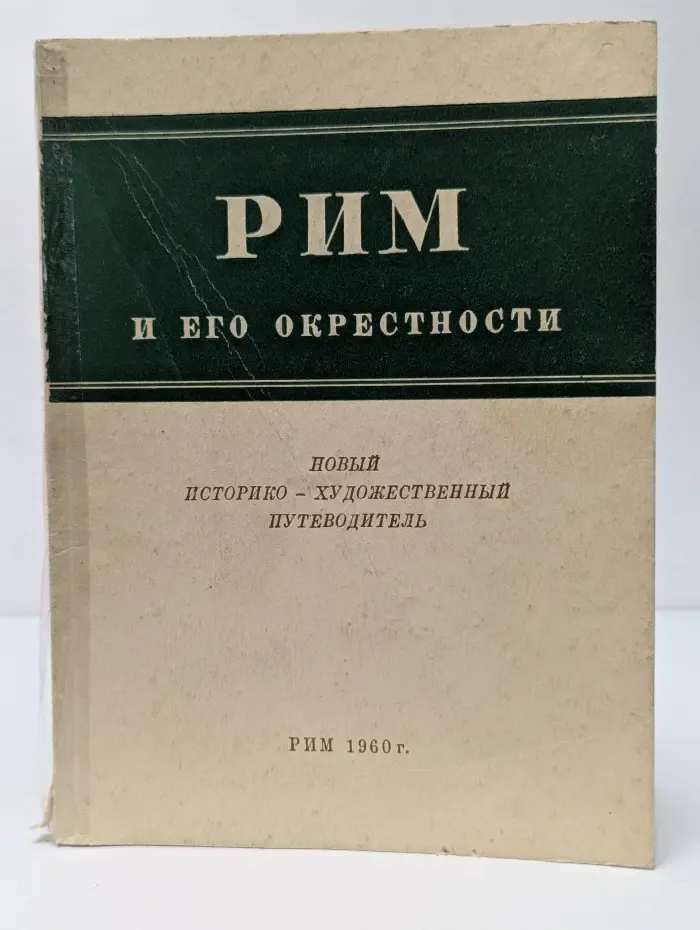 Рим и его окрестности. Новый историко-художественный путеводитель
