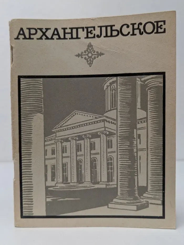 Архангельское. Краткий путеводитель