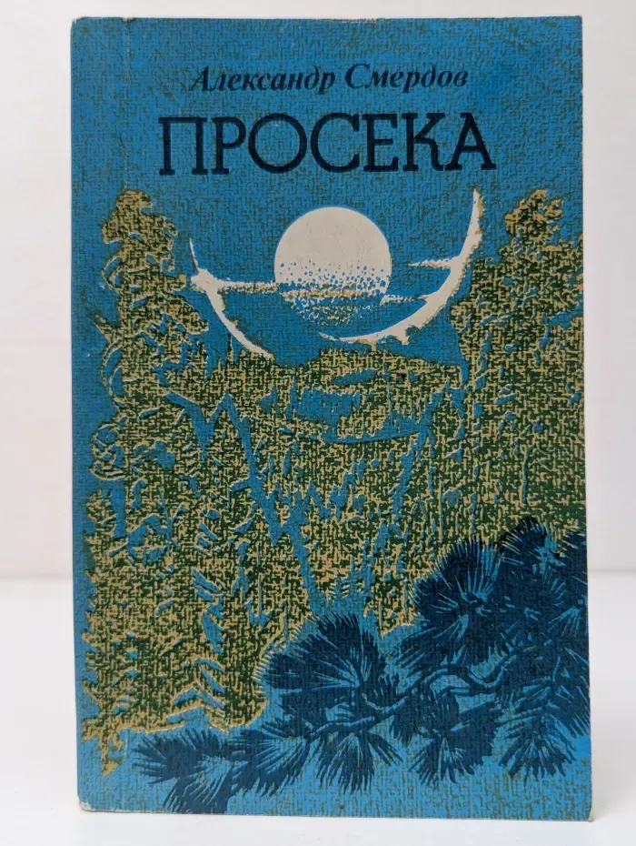 Просека