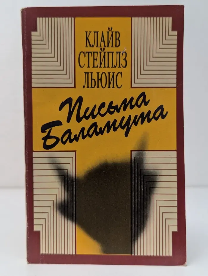 Письма Баламута