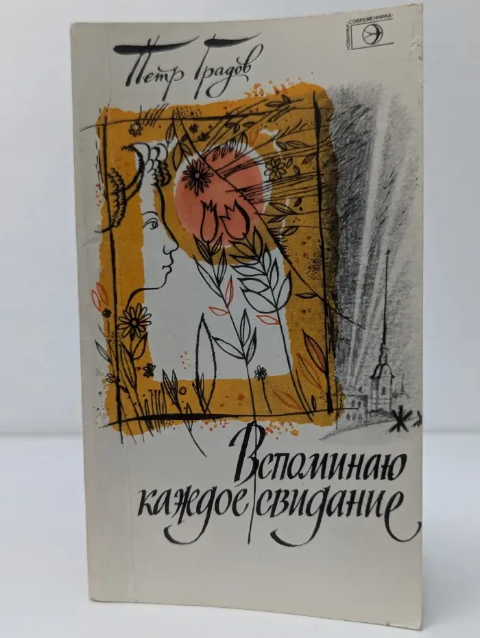 Новинки Современника. Вспоминаю каждое свидание