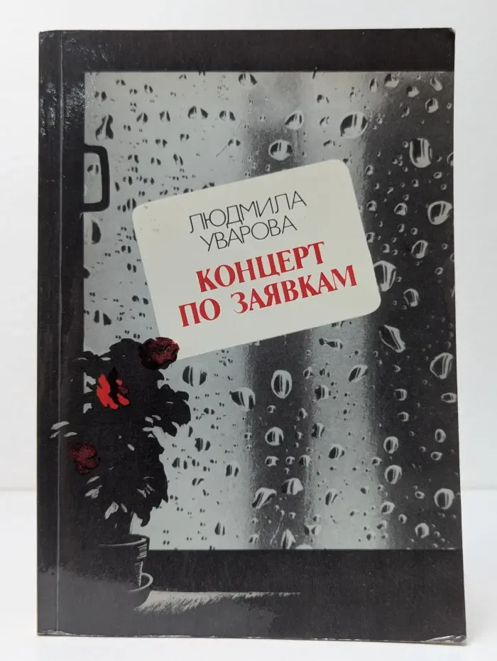 Концерт по заявкам
