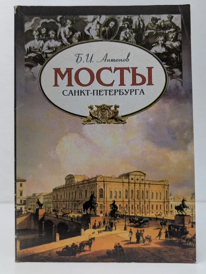 Мосты Санкт-Петербурга