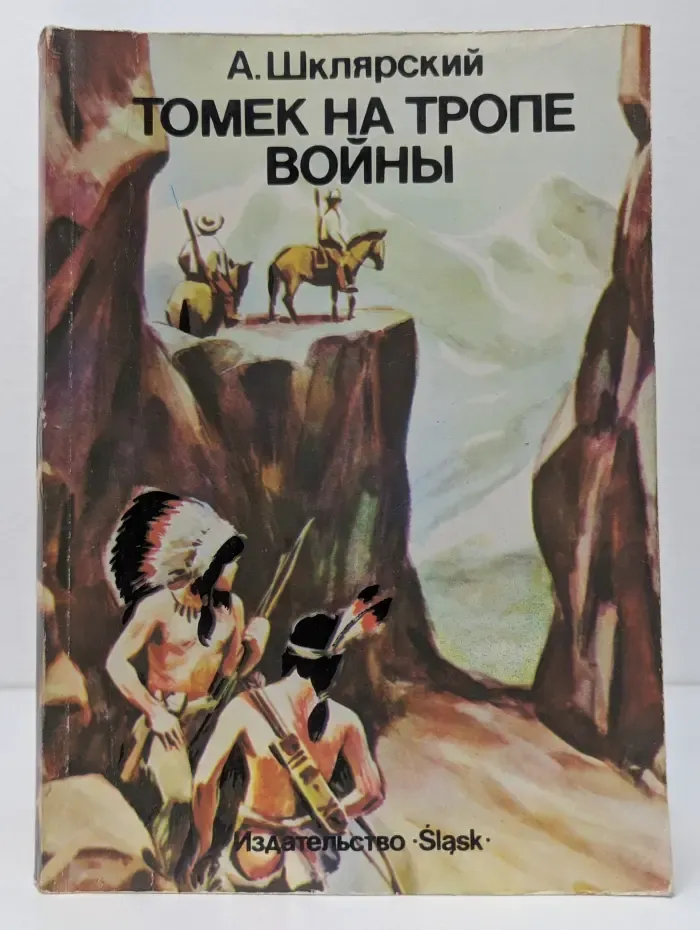 Томек на тропе войны