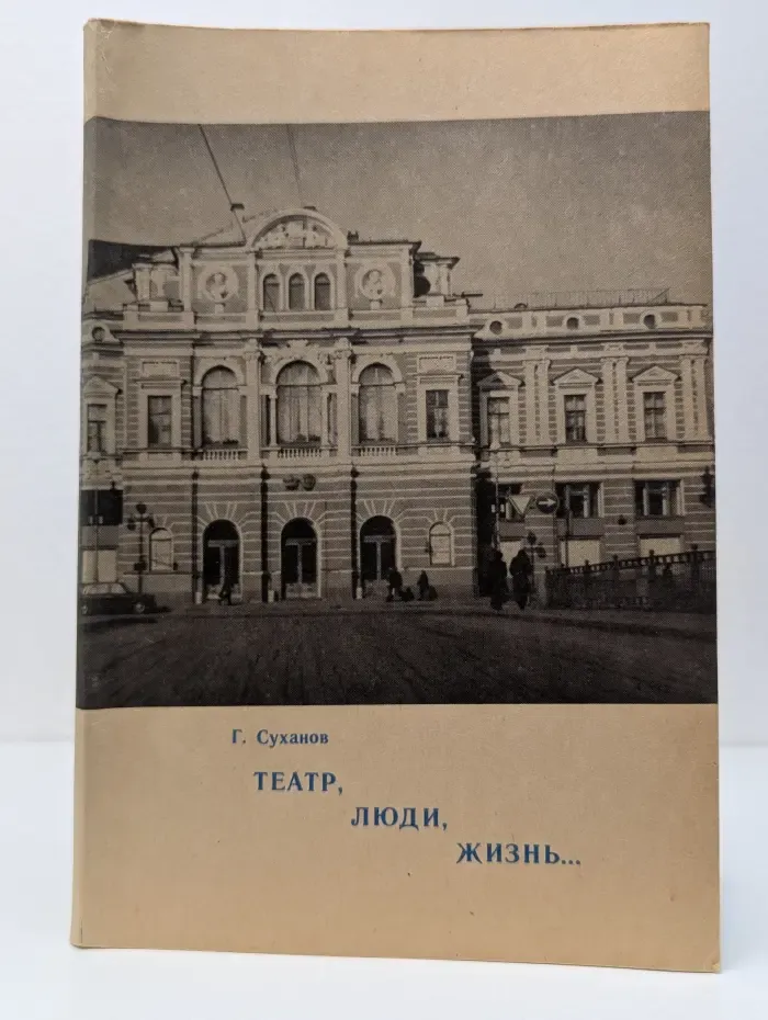 Театр, люди, жизнь...
