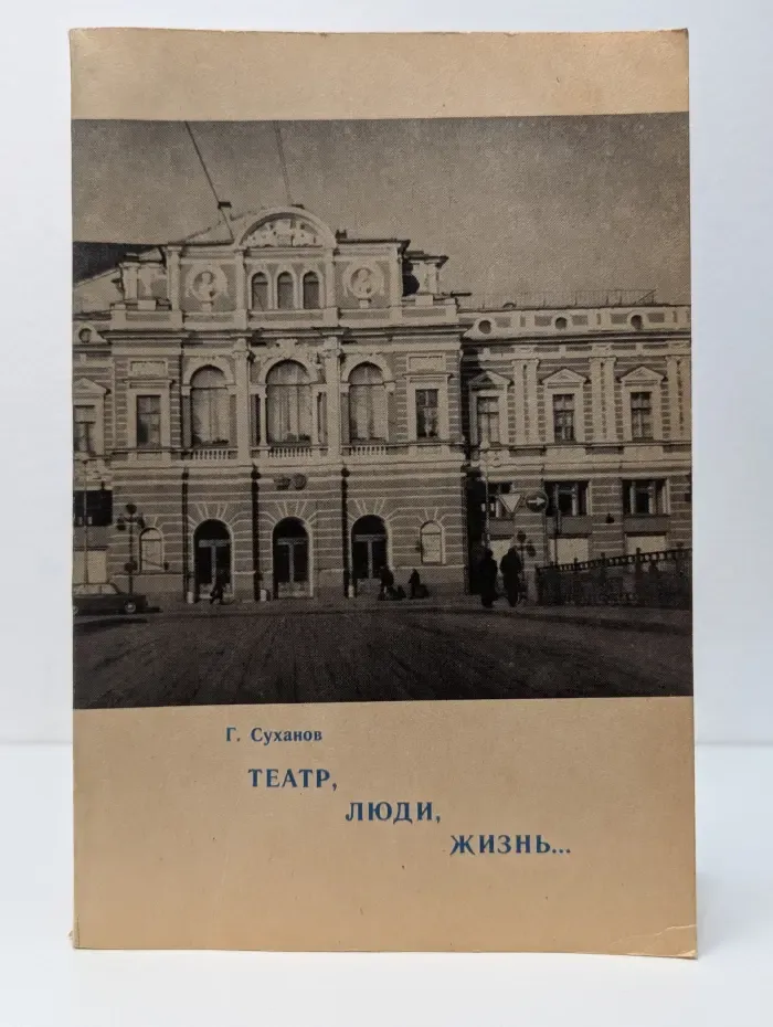 Театр, люди, жизнь...