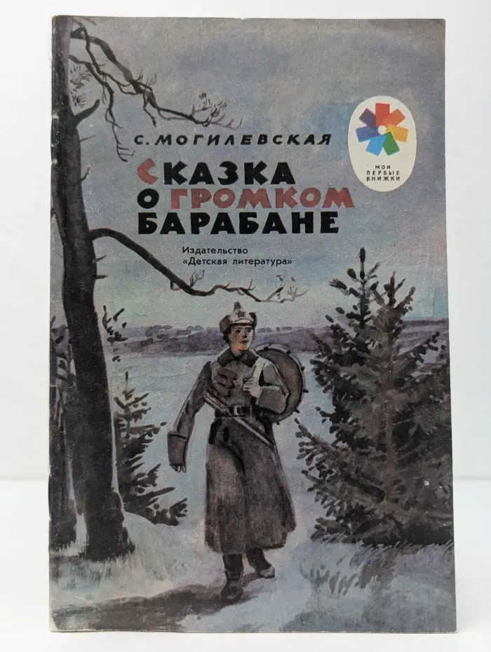 Мои первые книжки. Сказка о громком барабане