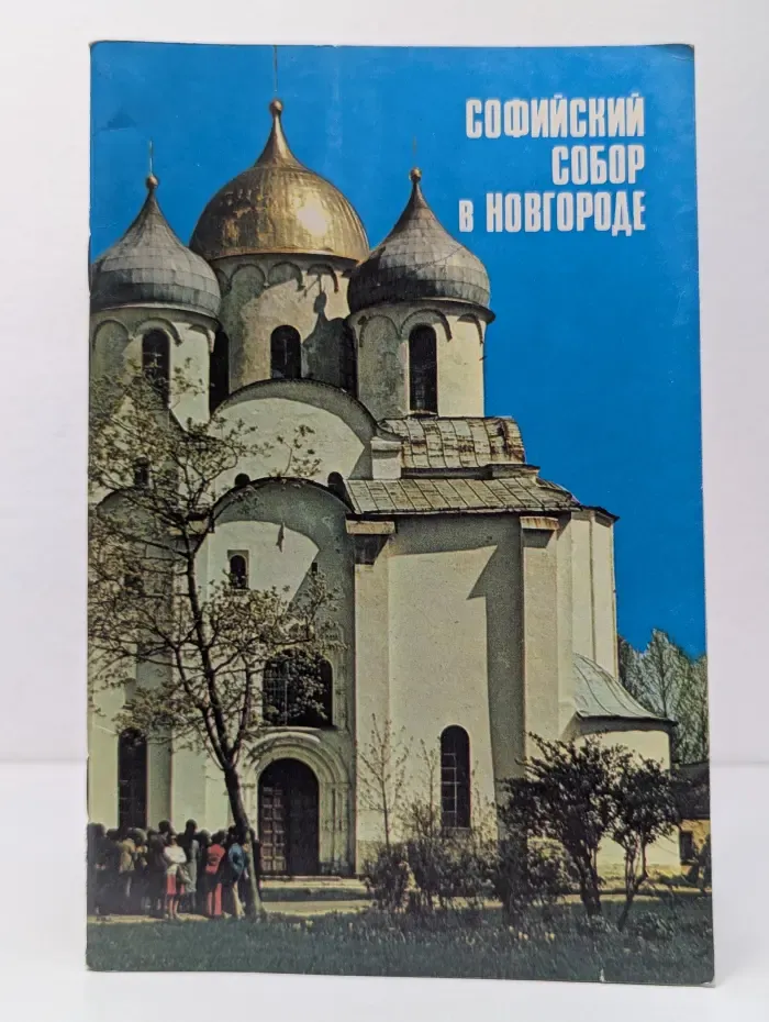 Софийский собор в Новгороде