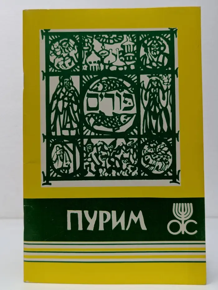 Пурим