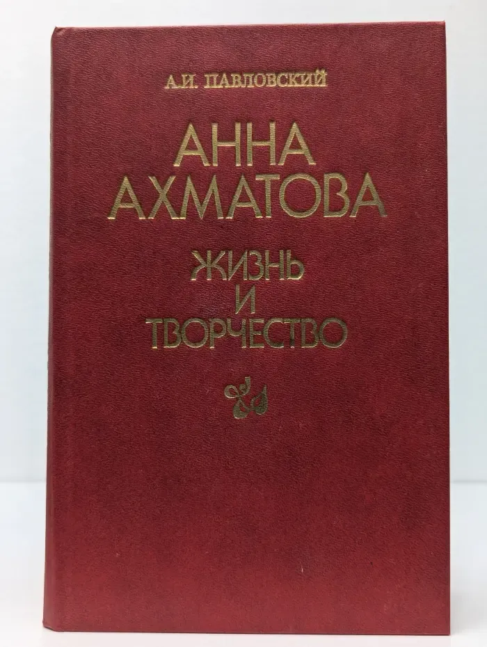 Анна Ахматова Жизнь и творчество