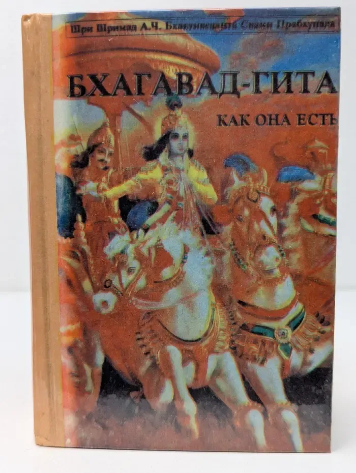 Бхагавад-Гита как она есть