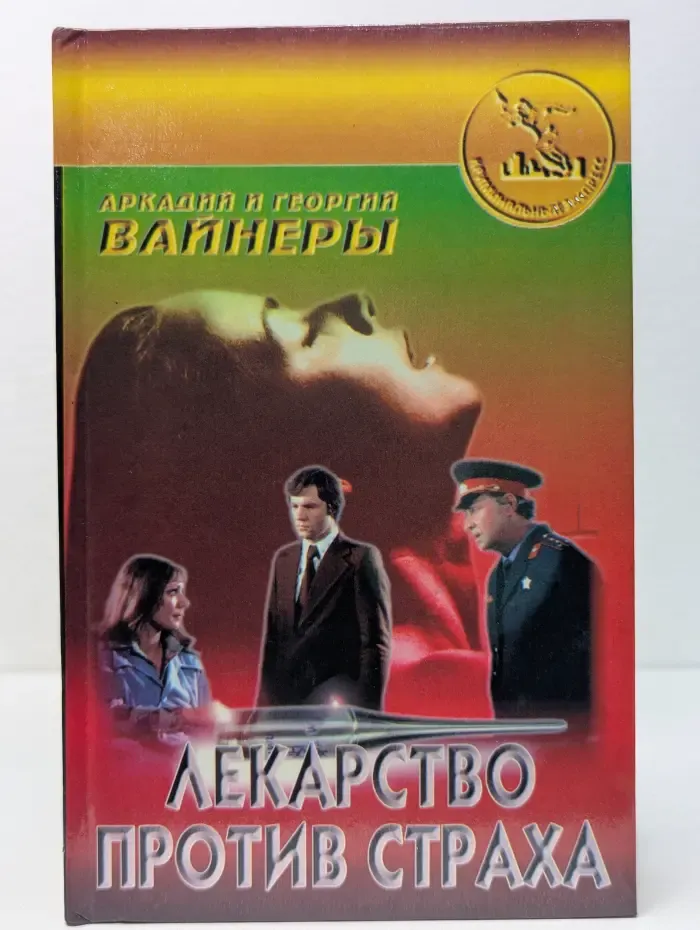 Криминальный экспресс. Лекарство против страха
