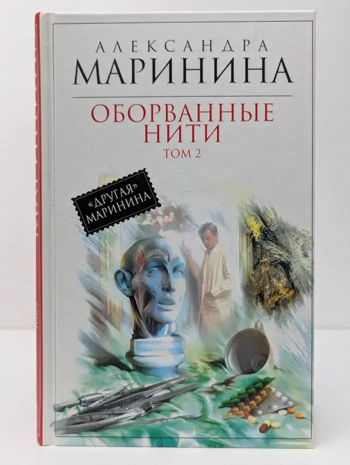 Другая Маринина. Оборванные нити. Роман в 3 томах. Том 2