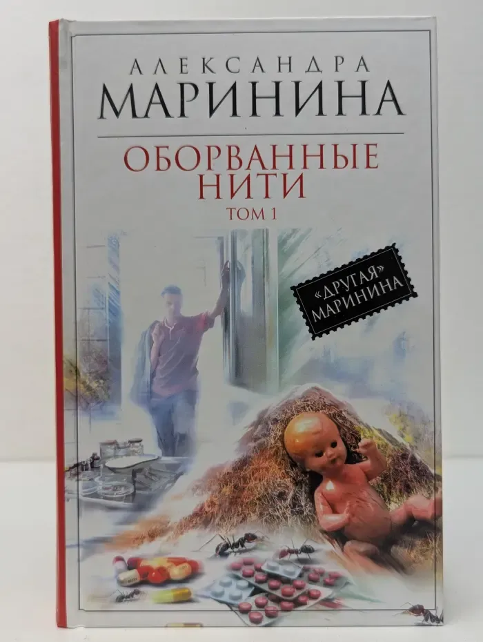 Королева детектива. Оборванные нити. В 3 томах. Том 1