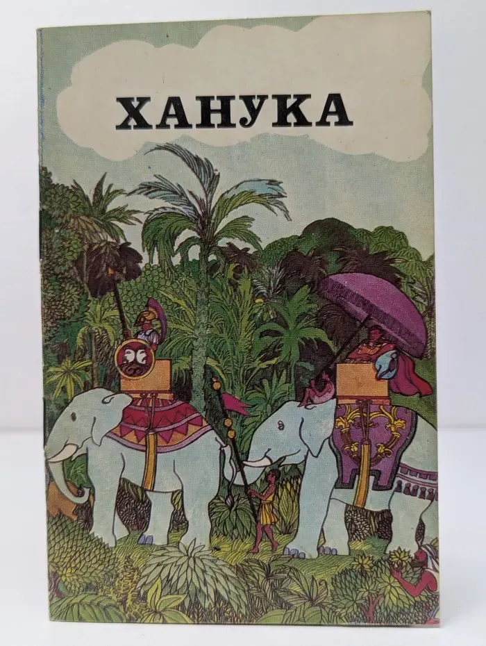 Орот. Ханука