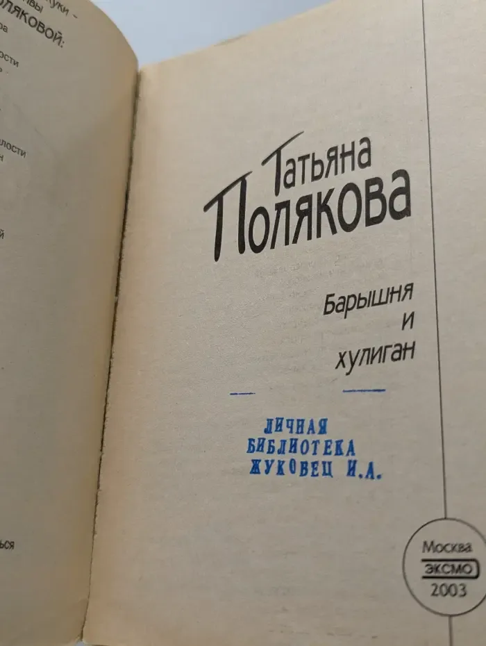 Русский бестселлер. Барышня и хулиган