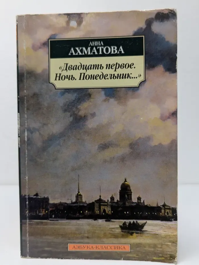Азбука-классика. Двадцать первое. Ночь. Понедельник...