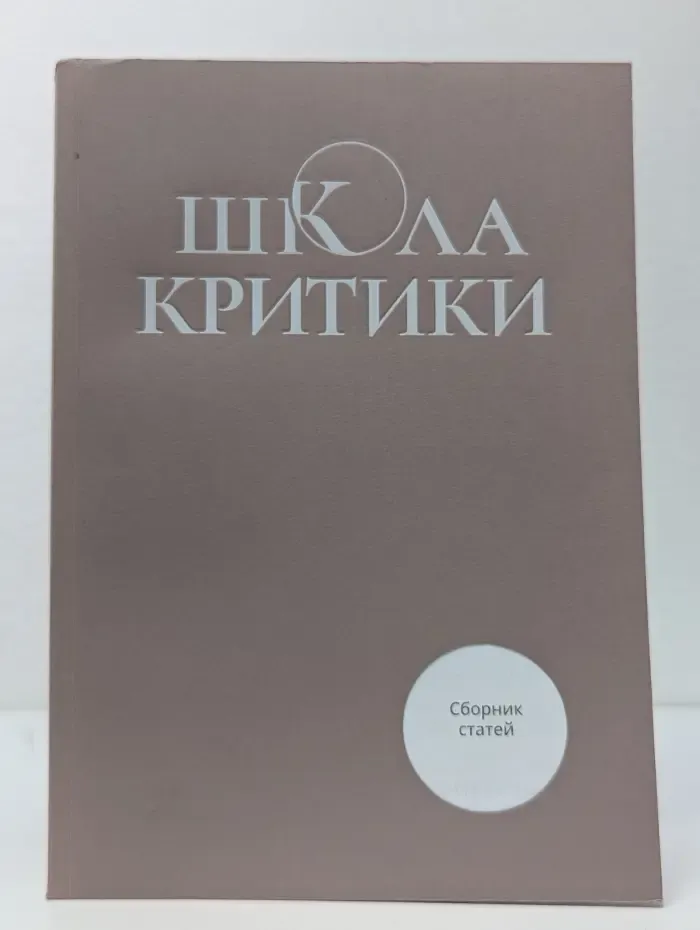 Школа критики. Сборник статей о прозе и поэзии
