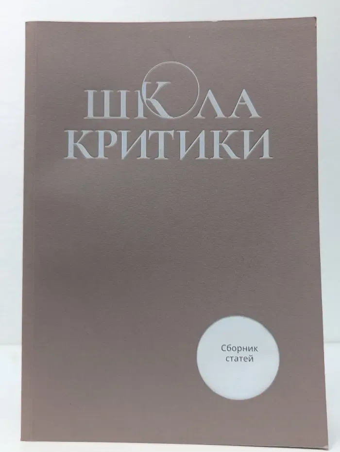 Школа критики. Сборник статей о прозе и поэзии