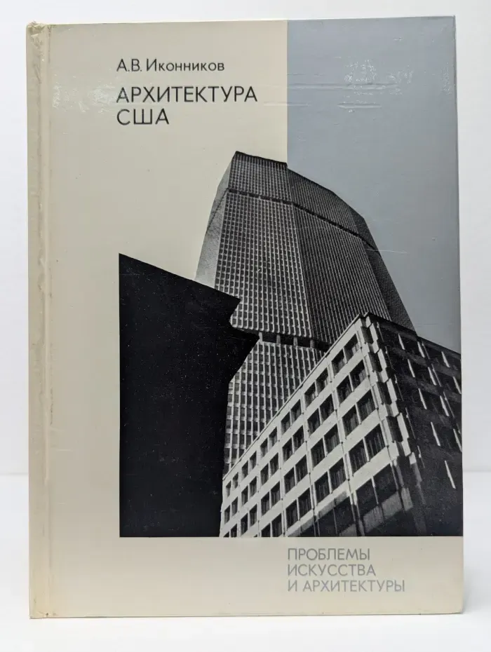 Проблемы искусства и архитектуры. Архитектура США