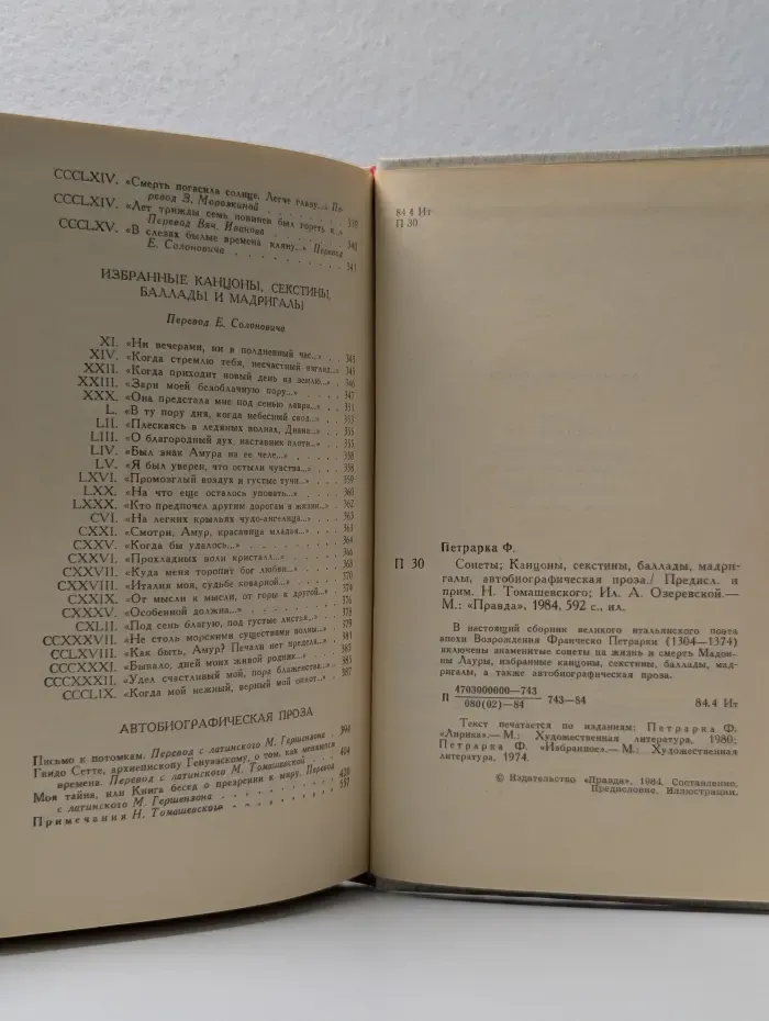 Франческо Петрарка. Сонеты, избранные канцоны, секстины, баллады, мадригалы, автобиографическая проза