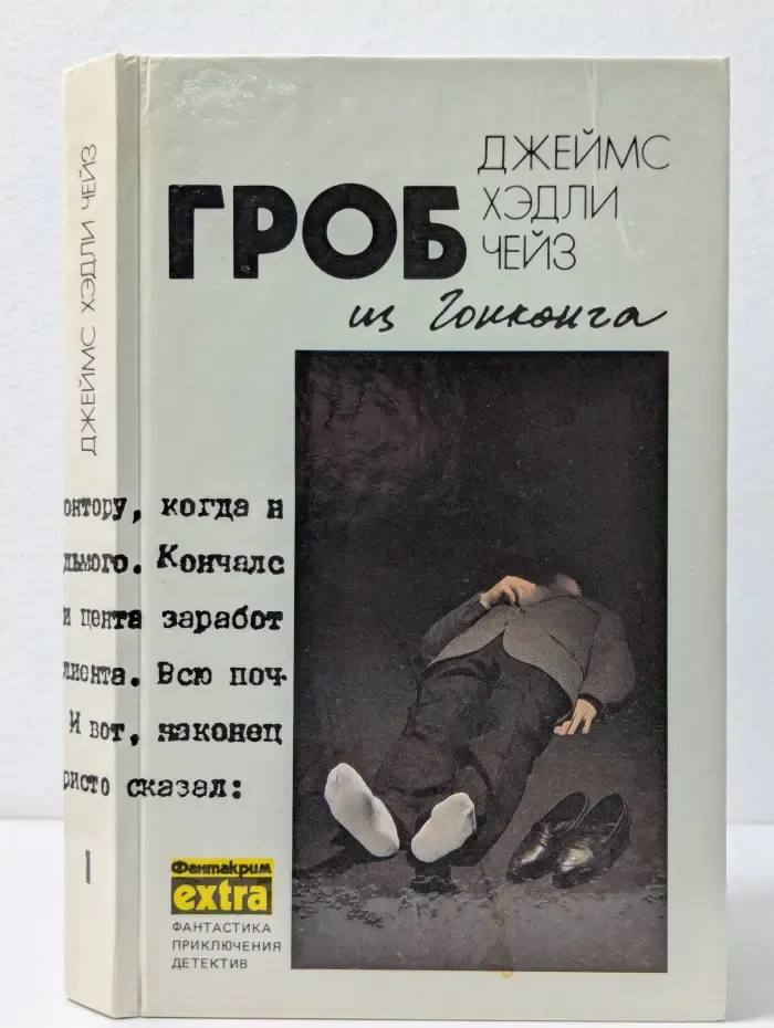 Фантастика. Приключения. Детектив. Гроб из Гонконга