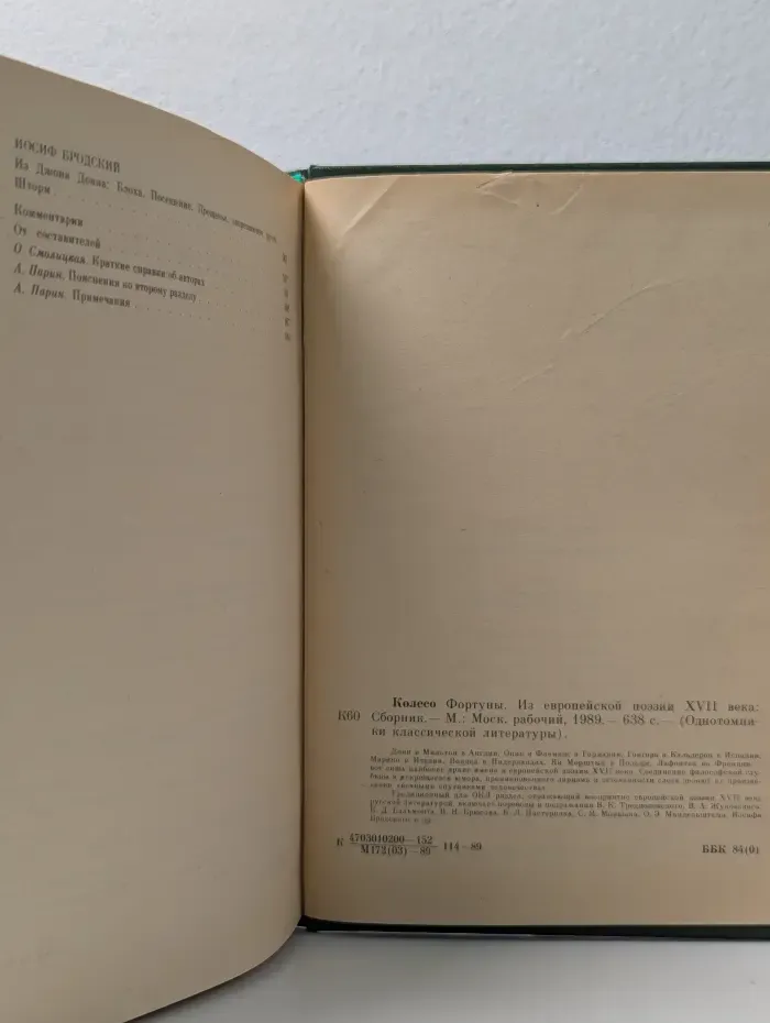 Однотомники классической литературы. Колесо фортуны. Из европейской поэзии XVII века